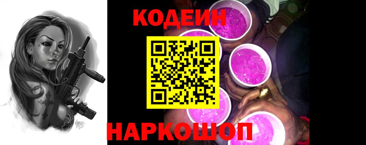 Codein напиток Lean (лин)  Вход с VPN  Нарткала  Кодеин Purple Drank 